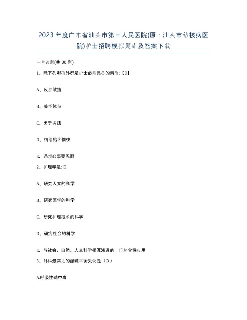 2023年度广东省汕头市第三人民医院原汕头市结核病医院护士招聘模拟题库及答案