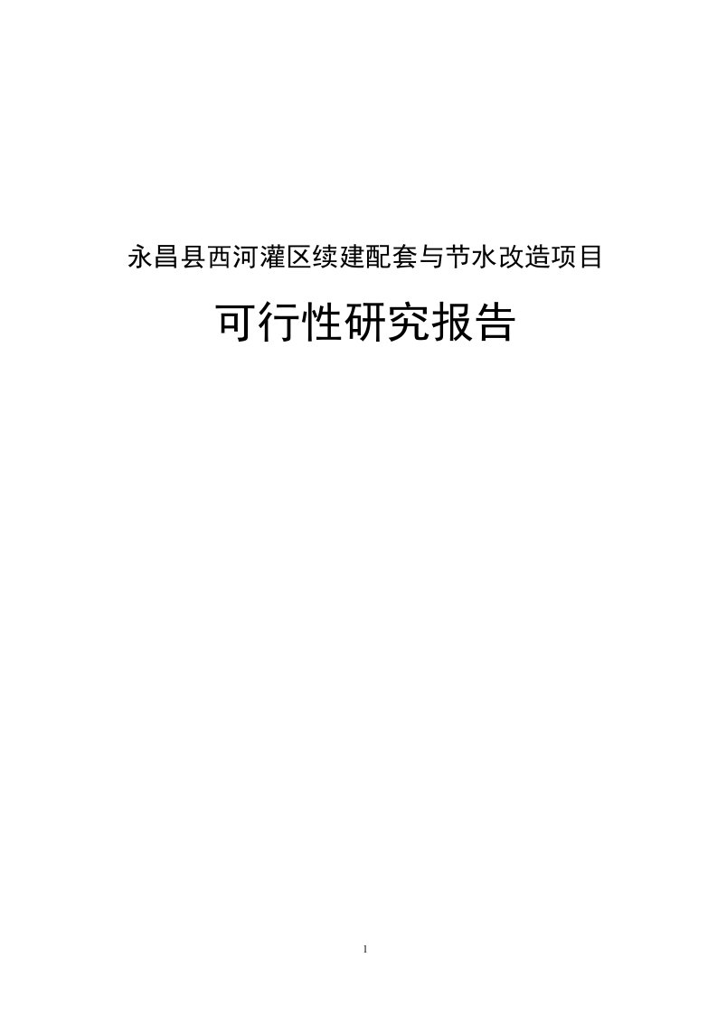 永昌县西河灌区续建配套与节水改造项目可行性研究分析报告