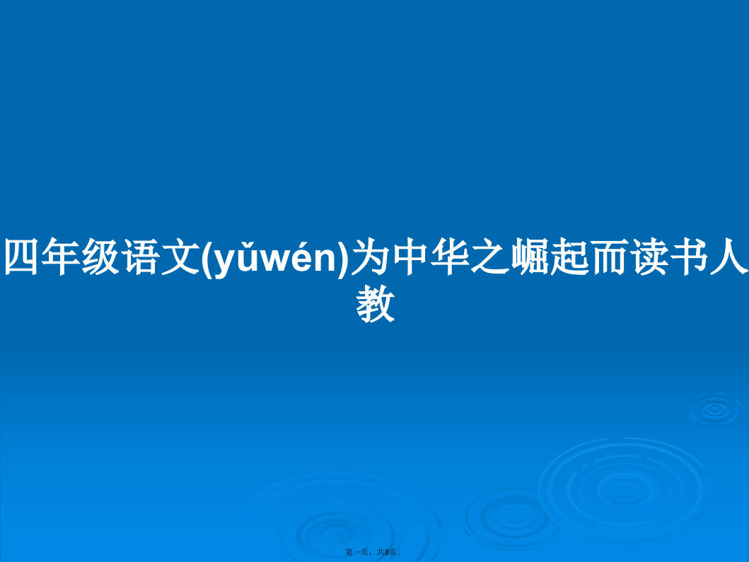 四年级语文为中华之崛起而读书人教