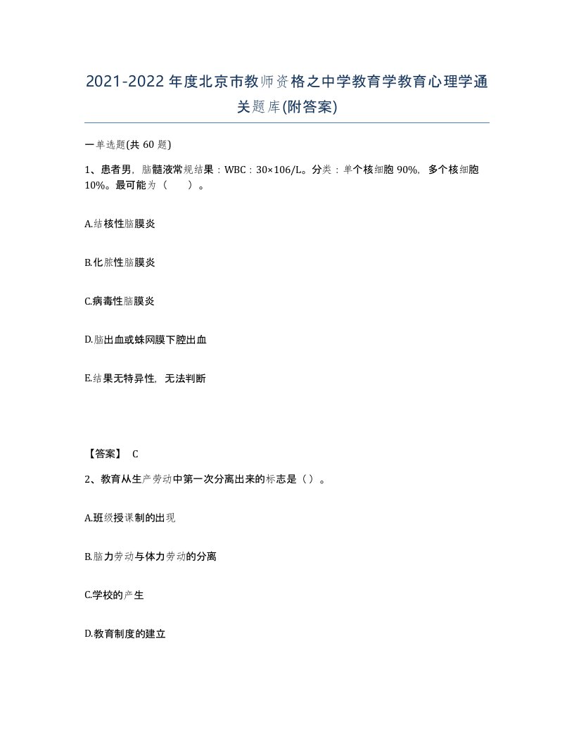 2021-2022年度北京市教师资格之中学教育学教育心理学通关题库附答案