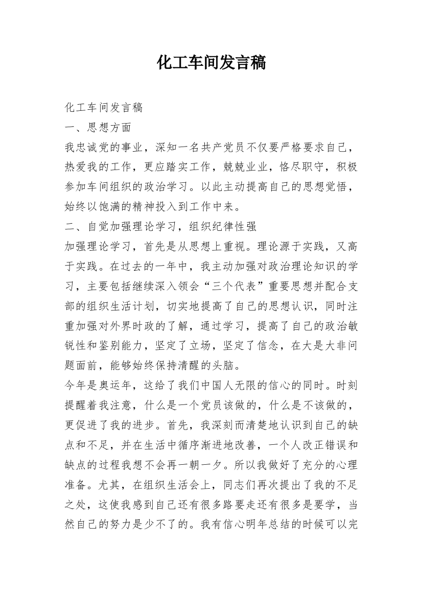 化工车间发言稿