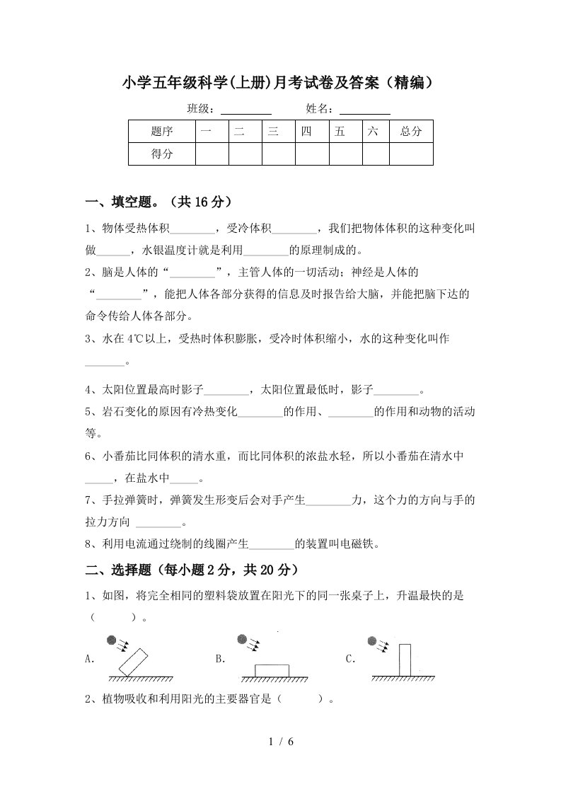 小学五年级科学上册月考试卷及答案精编