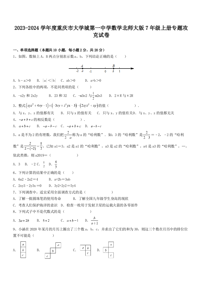 2023-2024学年度重庆市大学城第一中学数学北师大版7年级上册专题攻克