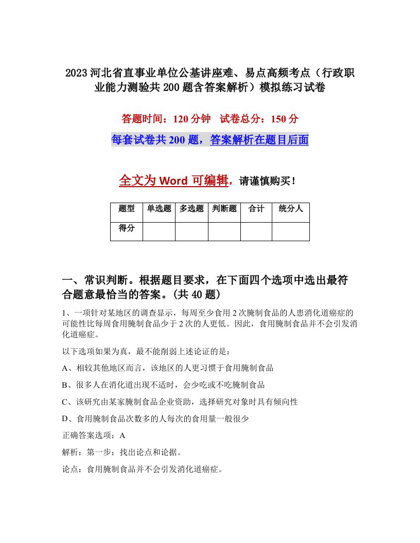 2023河北省直事业单位公基讲座难易点高频考点行政职业能力测验共200题含答案解析模拟练习试卷