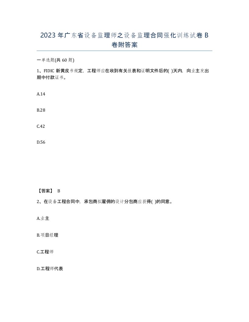 2023年广东省设备监理师之设备监理合同强化训练试卷B卷附答案