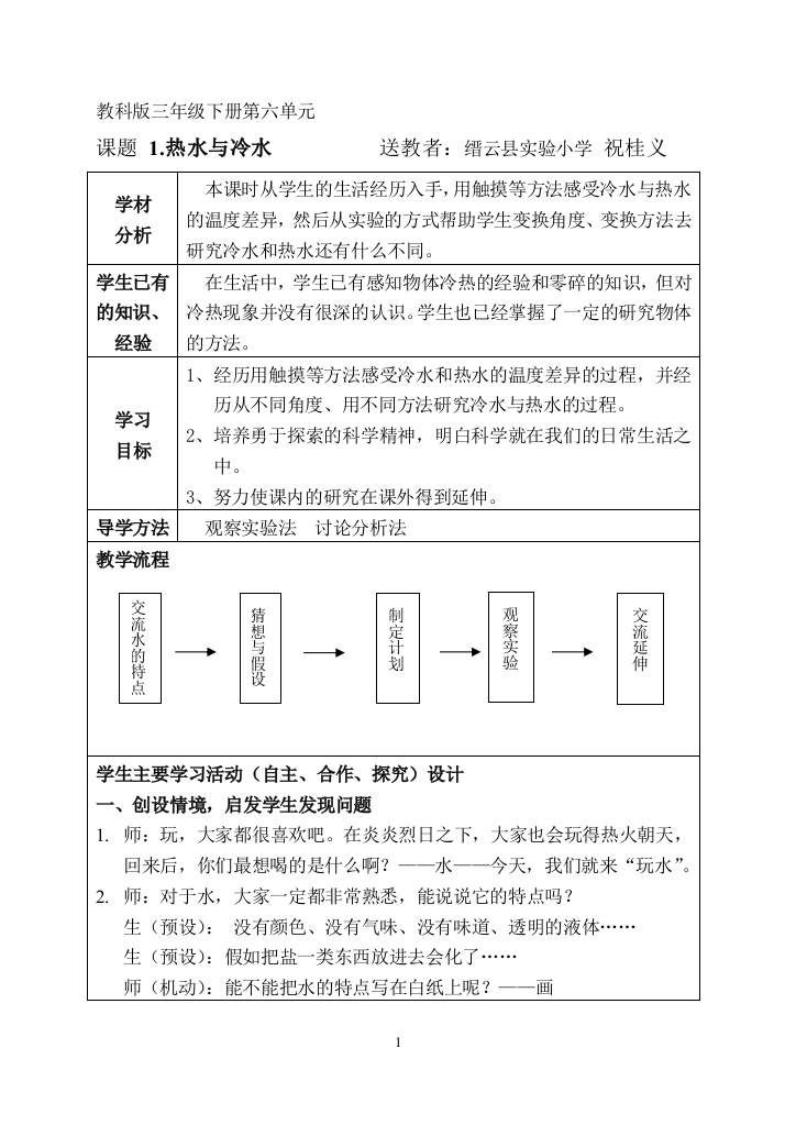 《冷水与热水》教学设计