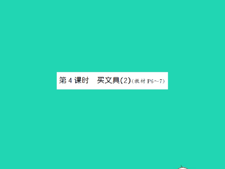 2021秋三年级数学上册第1单元混合运算第4课时买文具2习题课件北师大版