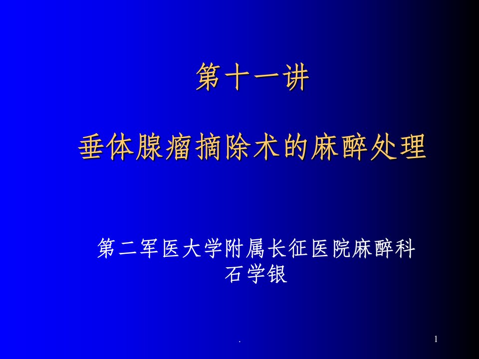 垂体腺瘤摘除术的麻醉处理ppt课件