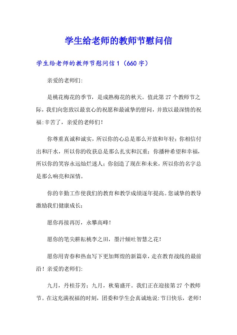 学生给老师的教师节慰问信