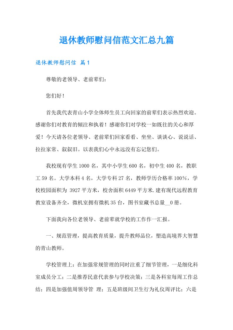 退休教师慰问信范文汇总九篇