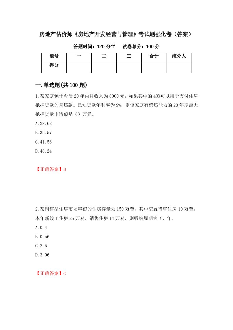 房地产估价师房地产开发经营与管理考试题强化卷答案第40版