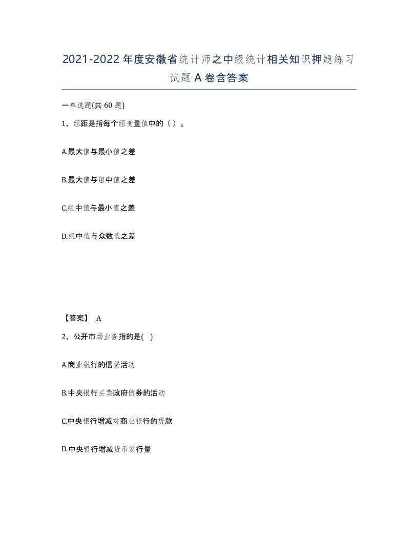 2021-2022年度安徽省统计师之中级统计相关知识押题练习试题A卷含答案