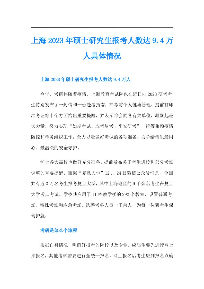 上海硕士研究生报考人数达9.4万人具体情况