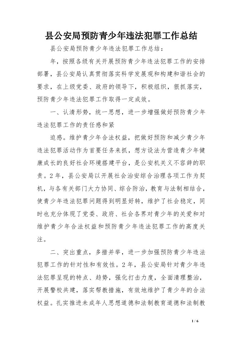 县公安局预防青少年违法犯罪工作总结范文