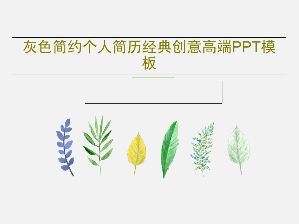 灰色简约个人简历经典创意高端PPT模板共27页PPT