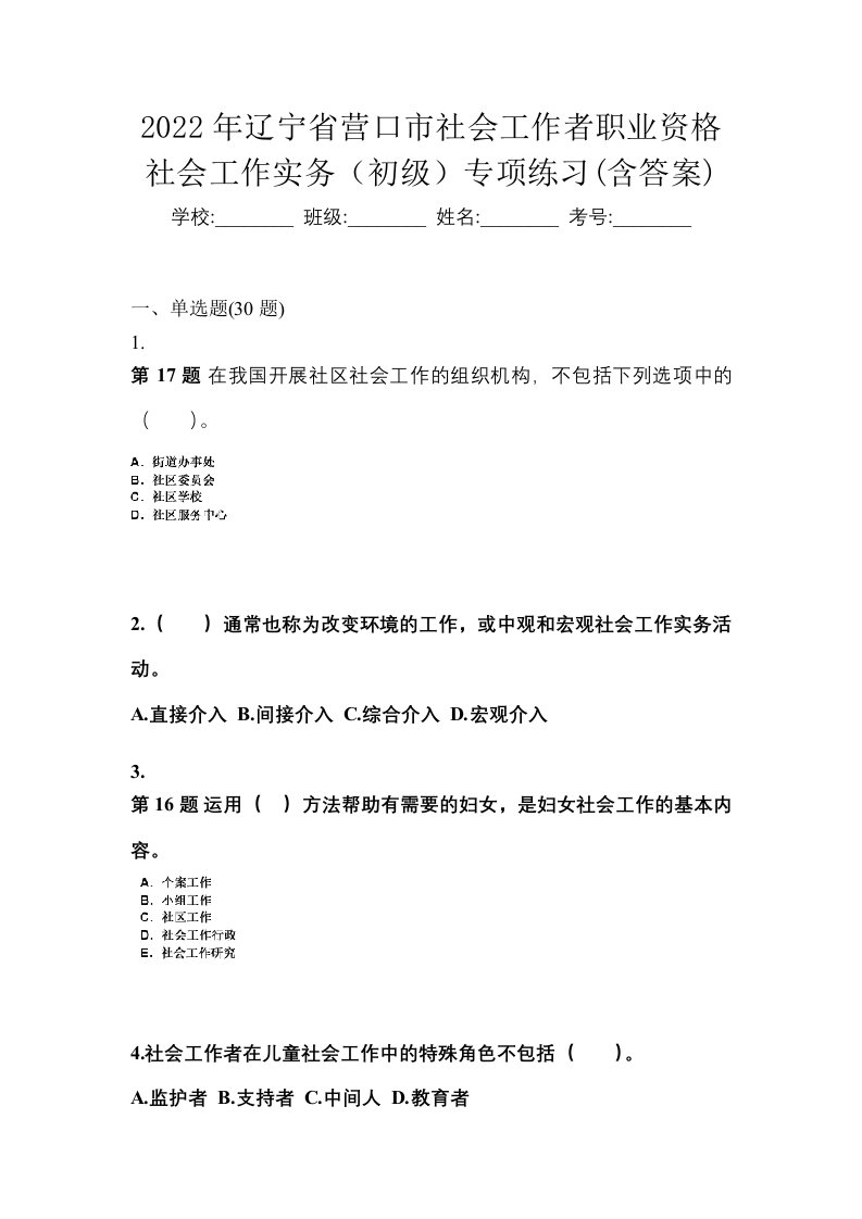 2022年辽宁省营口市社会工作者职业资格社会工作实务初级专项练习含答案