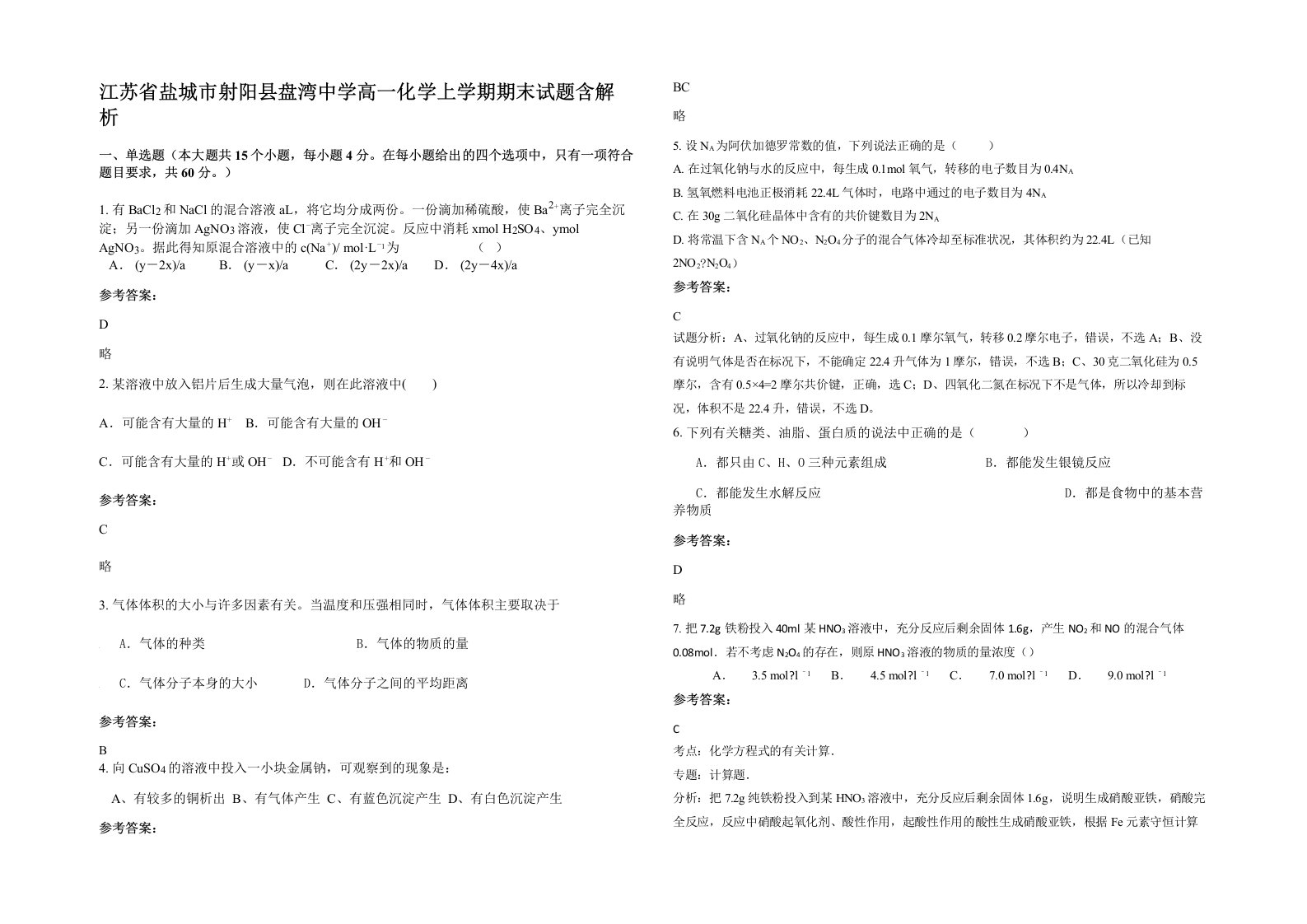 江苏省盐城市射阳县盘湾中学高一化学上学期期末试题含解析