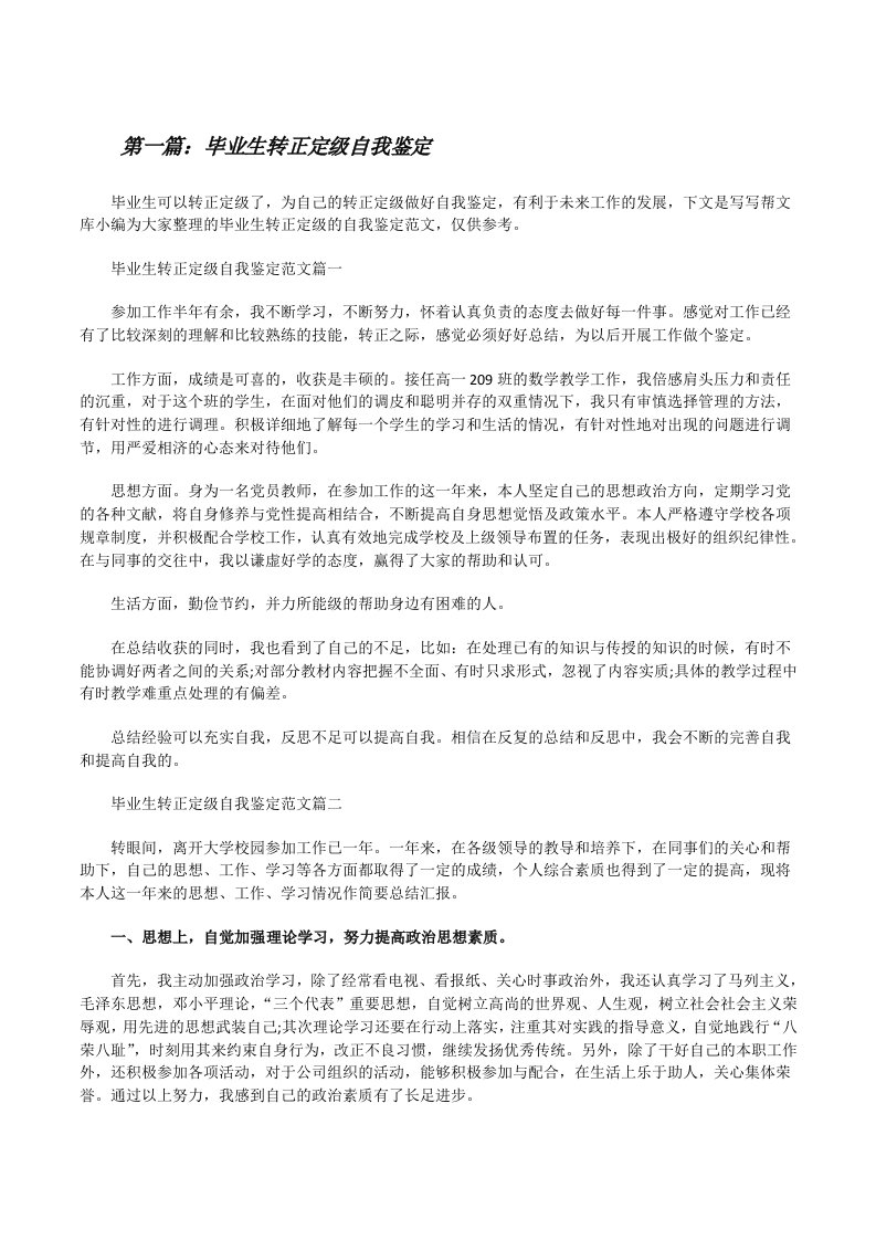 毕业生转正定级自我鉴定[精选多篇][修改版]