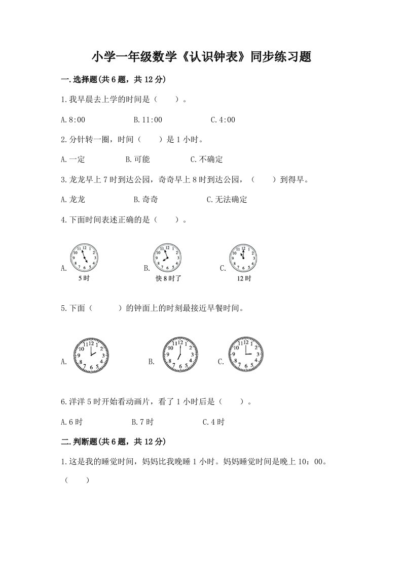 小学一年级数学《认识钟表》同步练习题带答案（模拟题）