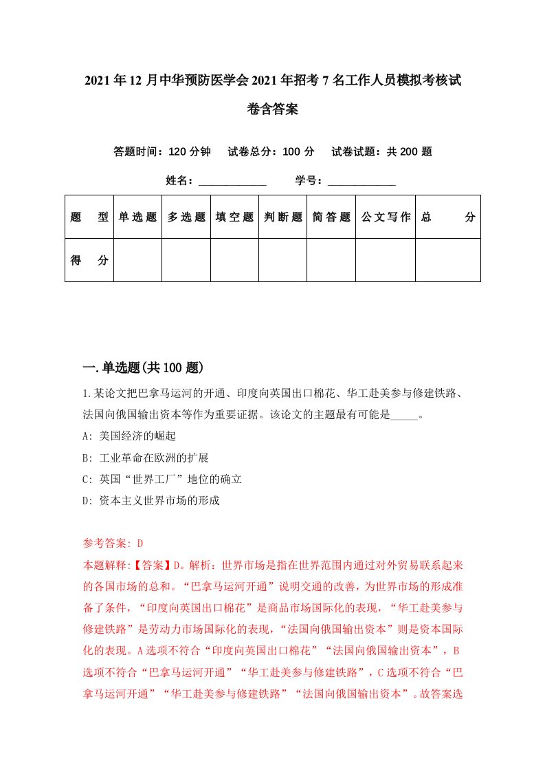 2021年12月中华预防医学会2021年招考7名工作人员模拟考核试卷含答案0