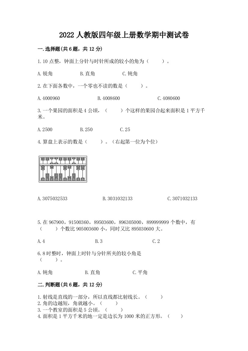 2022人教版四年级上册数学期中测试卷附答案解析