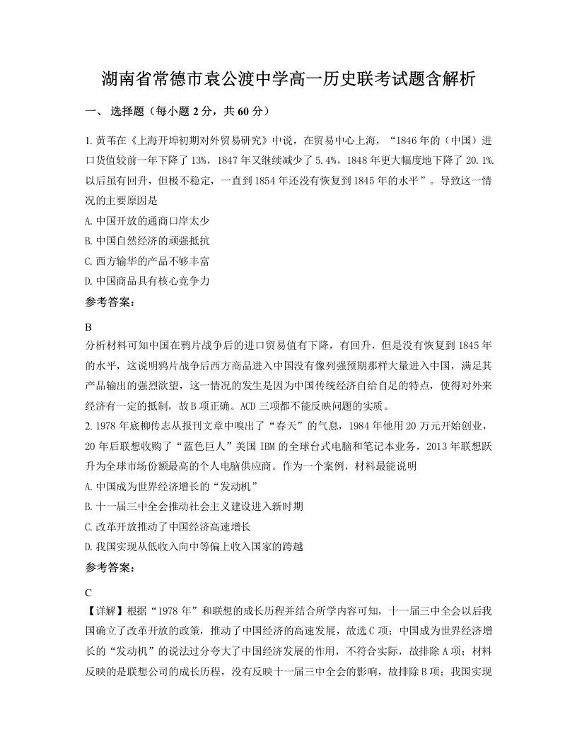 湖南省常德市袁公渡中学高一历史联考试题含解析