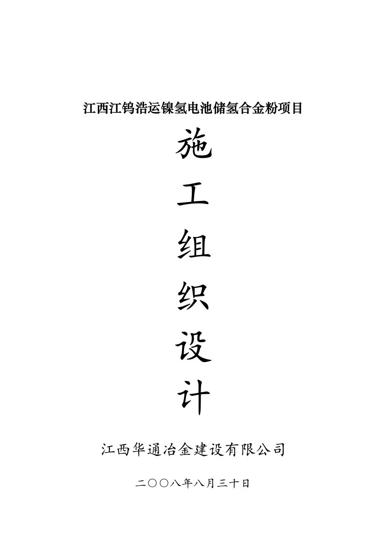 项目管理-江西江钨浩运镍氢电池储氢合金粉项目施工组织设计