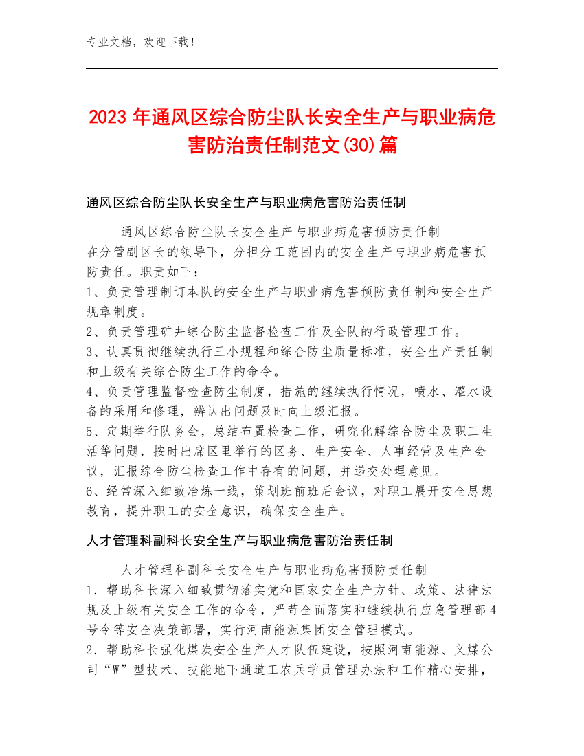 2023年通风区综合防尘队长安全生产与职业病危害防治责任制范文(30)篇