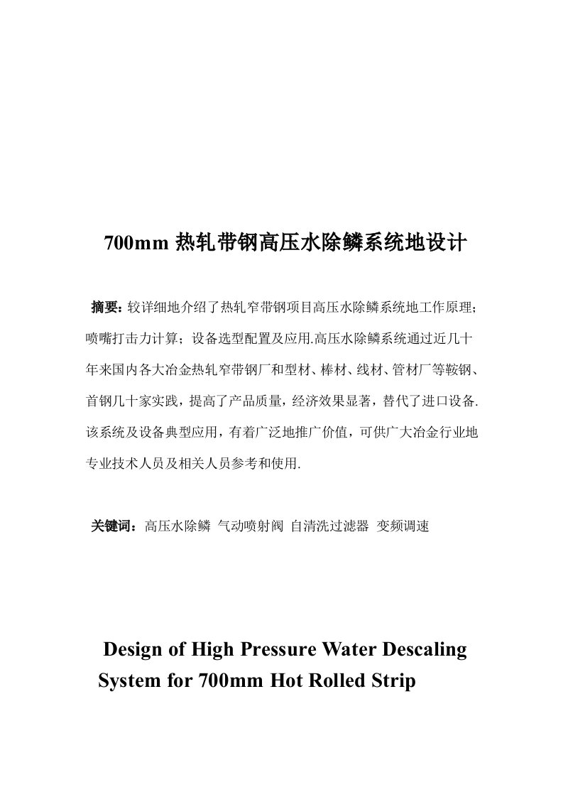 热轧带钢高压水除鳞系统设计实施方案