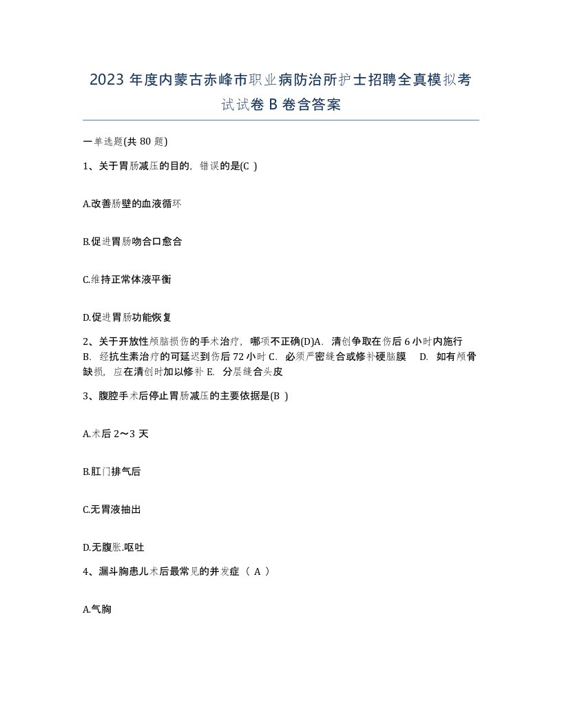 2023年度内蒙古赤峰市职业病防治所护士招聘全真模拟考试试卷B卷含答案