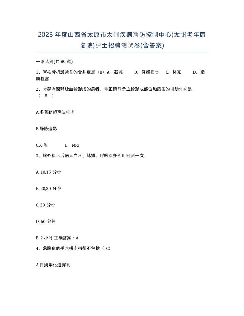 2023年度山西省太原市太钢疾病预防控制中心太钢老年康复院护士招聘测试卷含答案