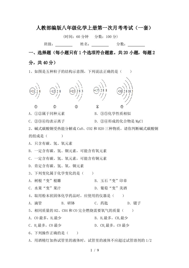 人教部编版八年级化学上册第一次月考考试一套