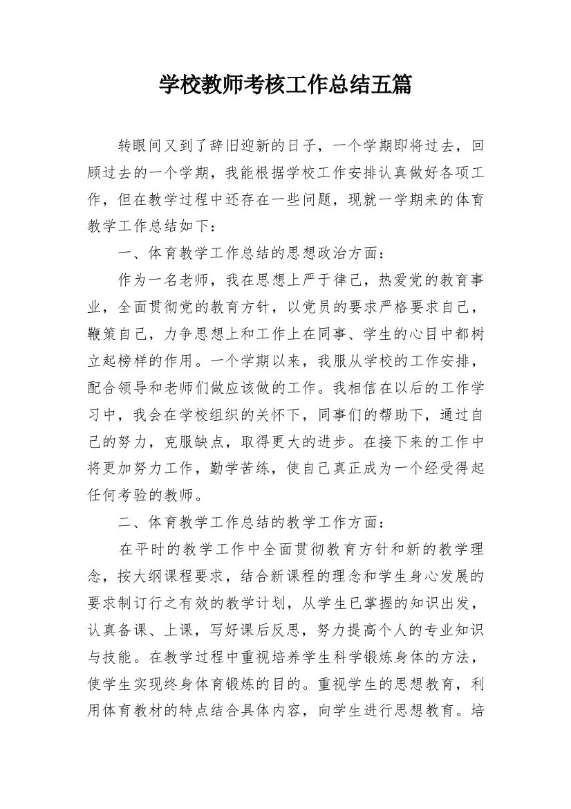 学校教师考核工作总结五篇