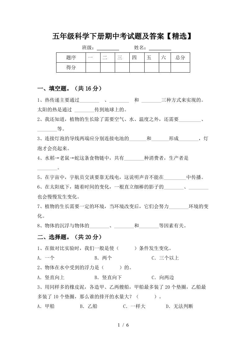 五年级科学下册期中考试题及答案精选