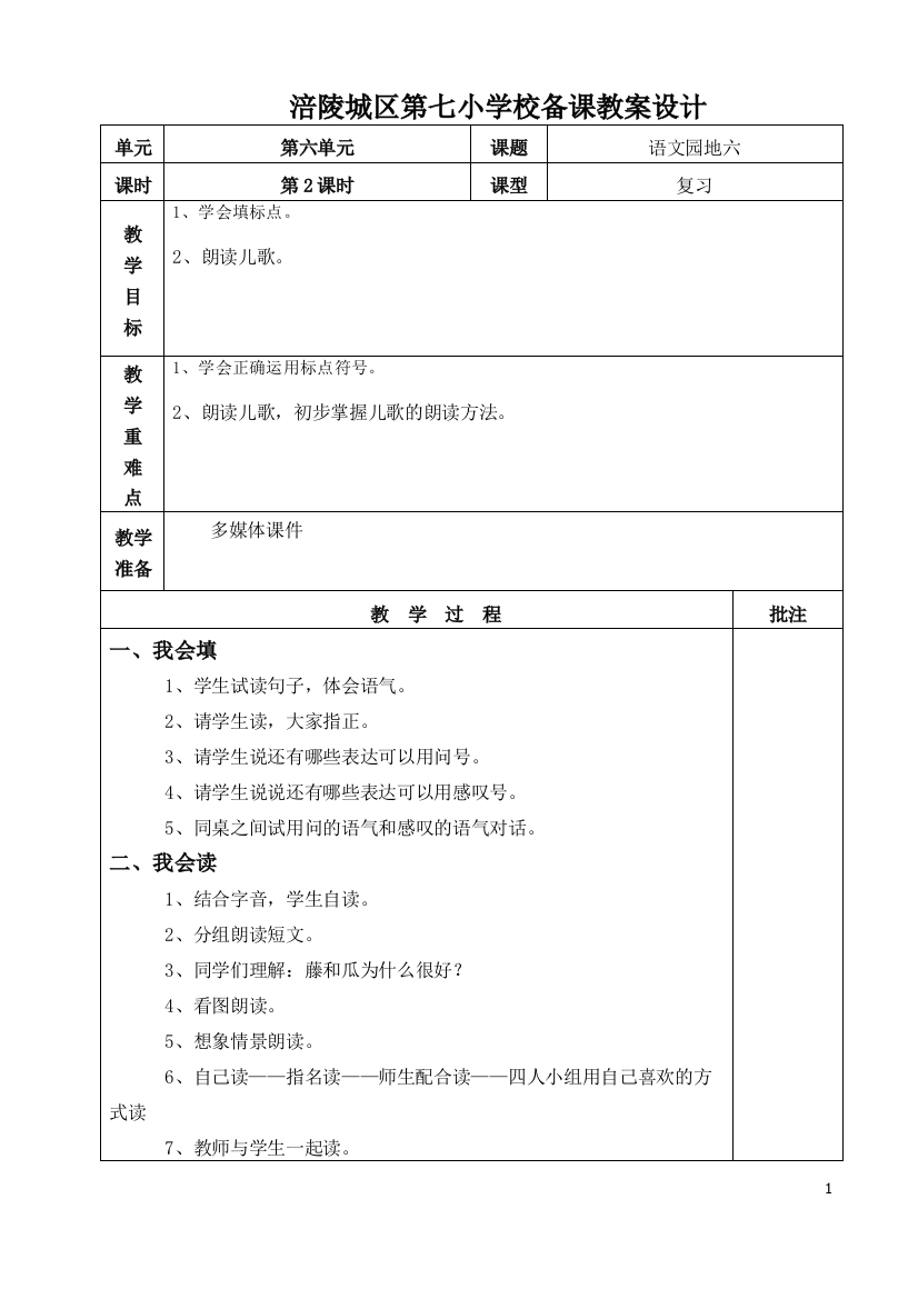 涪陵城区第七小学校《语文园地六》2备课教案设计