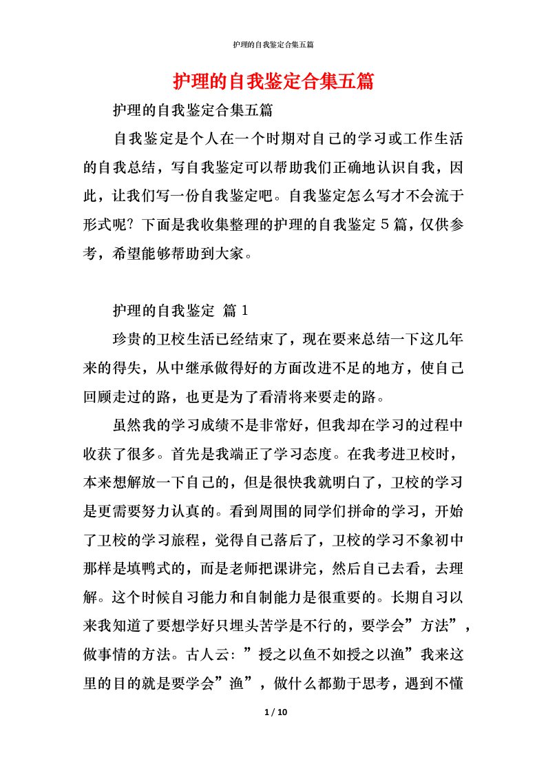 精编护理的自我鉴定合集五篇