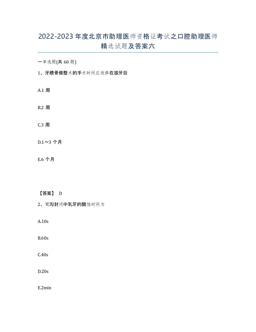 2022-2023年度北京市助理医师资格证考试之口腔助理医师试题及答案六