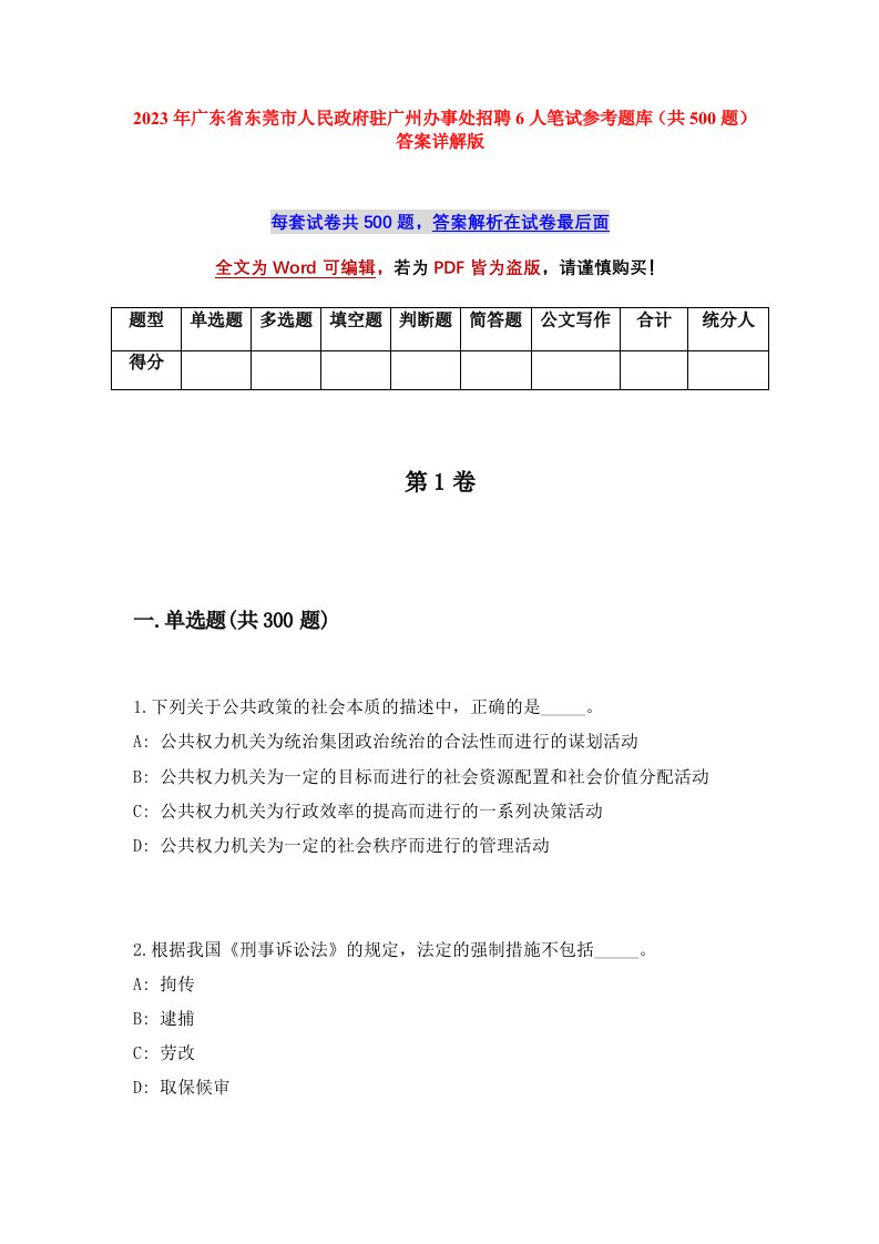 2023年广东省东莞市人民政府驻广州办事处招聘6人笔试参考题库共500题答案详解版