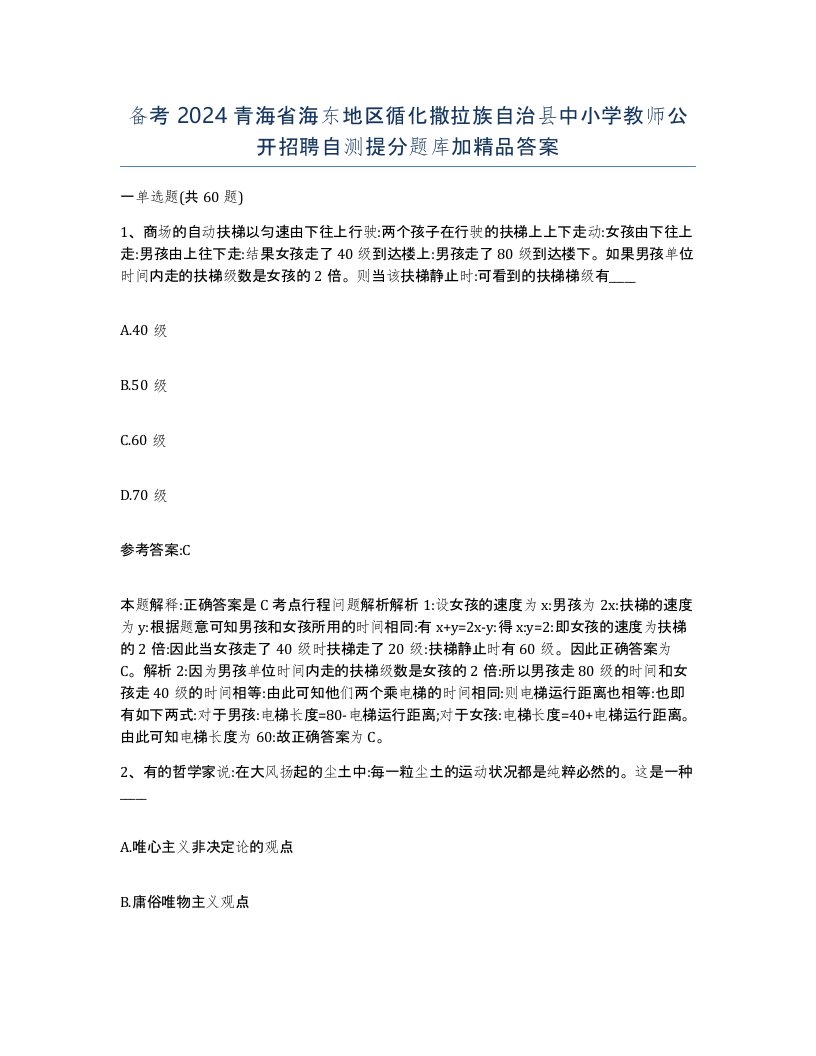 备考2024青海省海东地区循化撒拉族自治县中小学教师公开招聘自测提分题库加答案