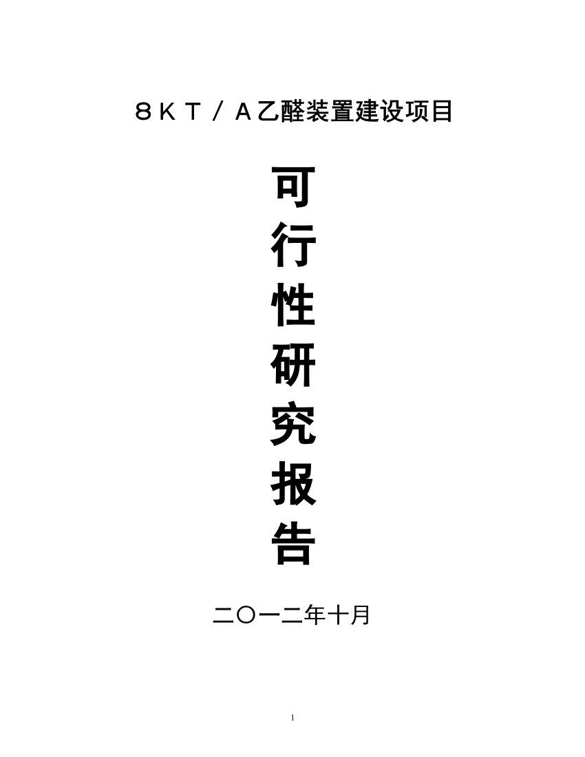 乙醛申请建设可研报告