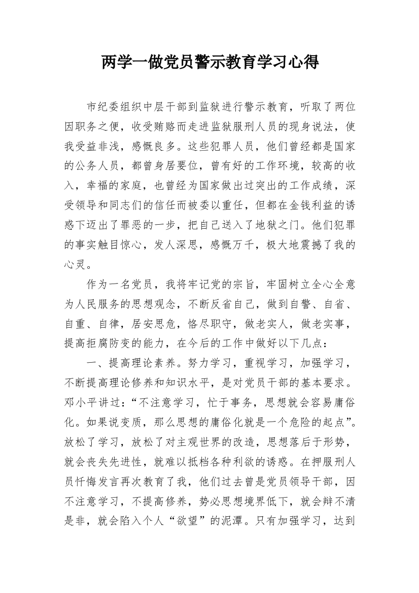 两学一做党员警示教育学习心得