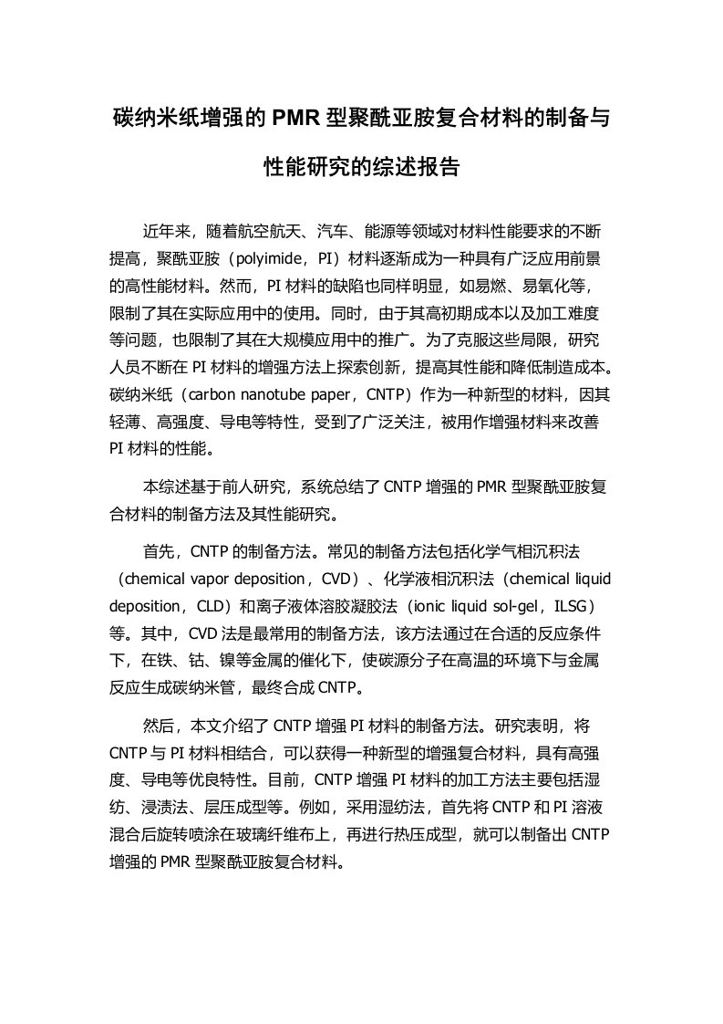 碳纳米纸增强的PMR型聚酰亚胺复合材料的制备与性能研究的综述报告