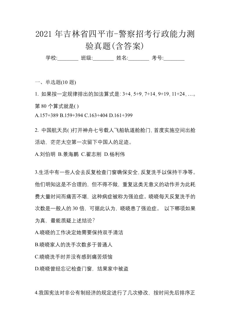 2021年吉林省四平市-警察招考行政能力测验真题含答案