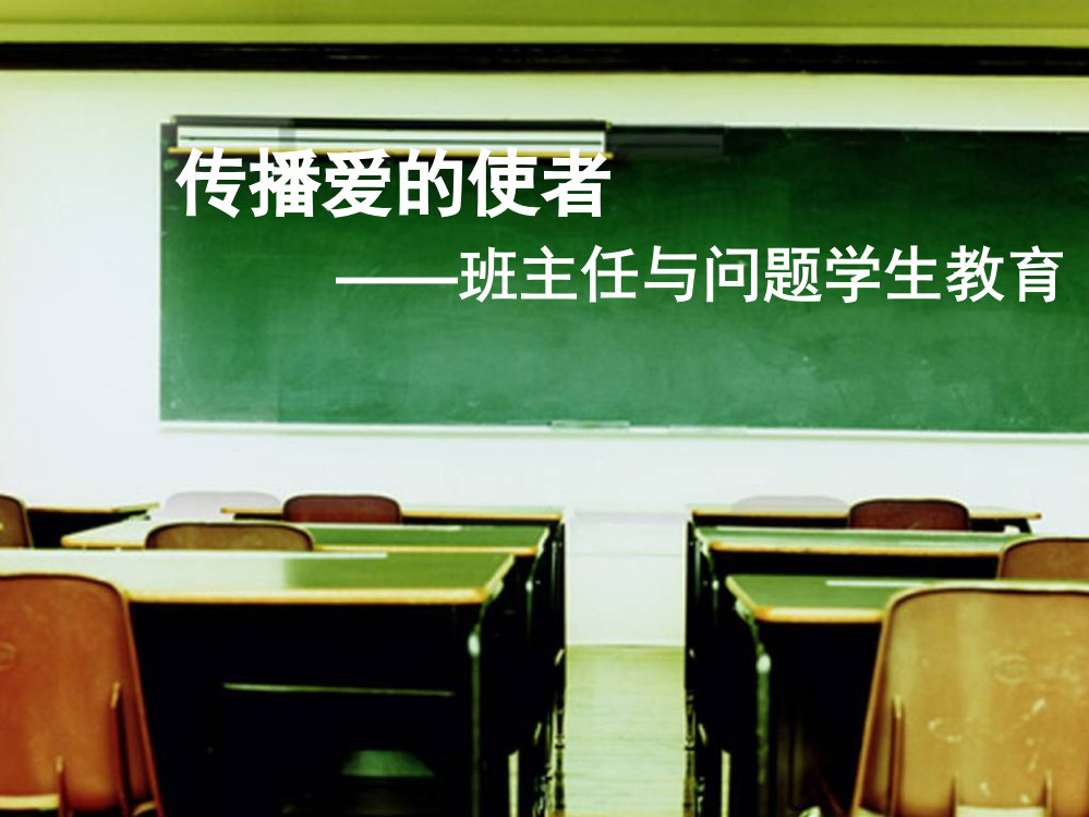 班主任与问题学生教育