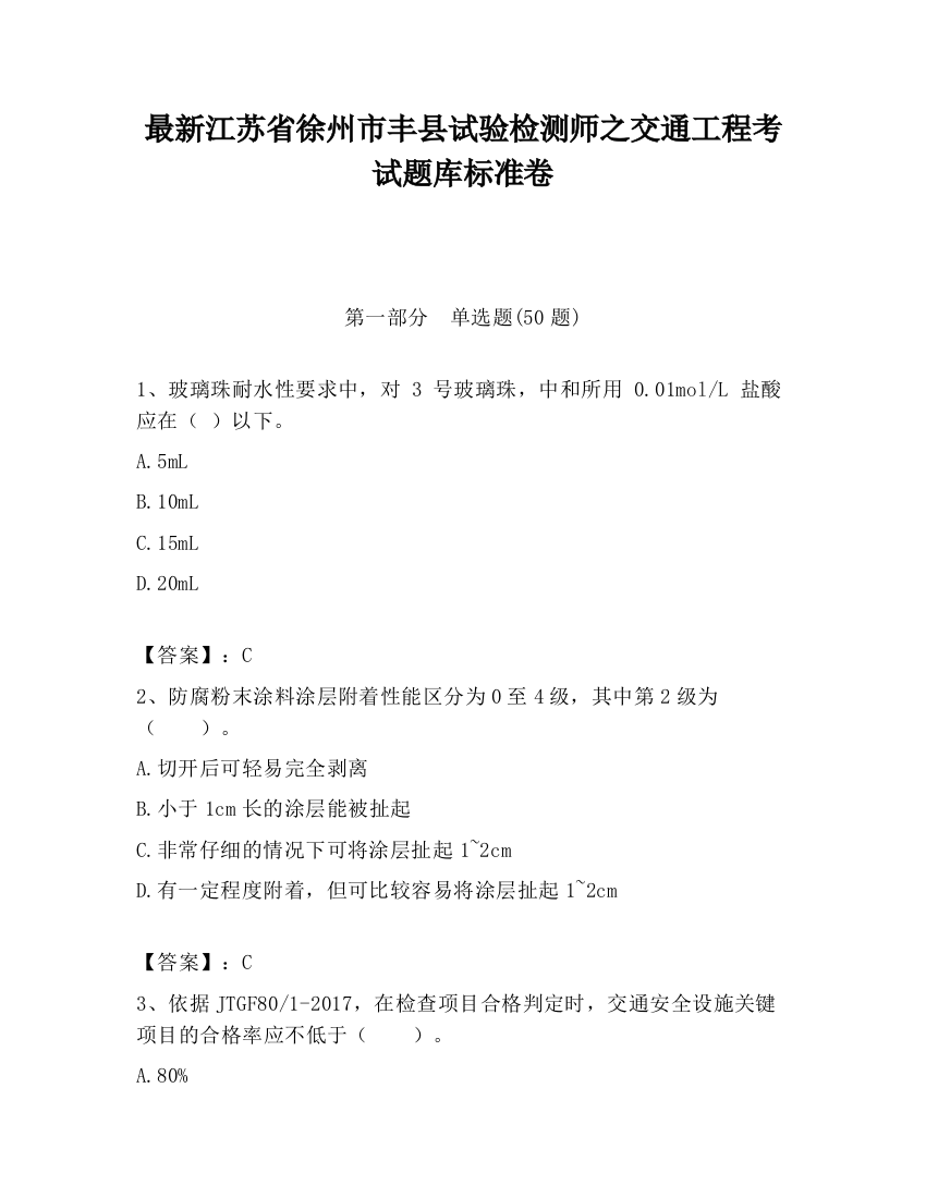 最新江苏省徐州市丰县试验检测师之交通工程考试题库标准卷