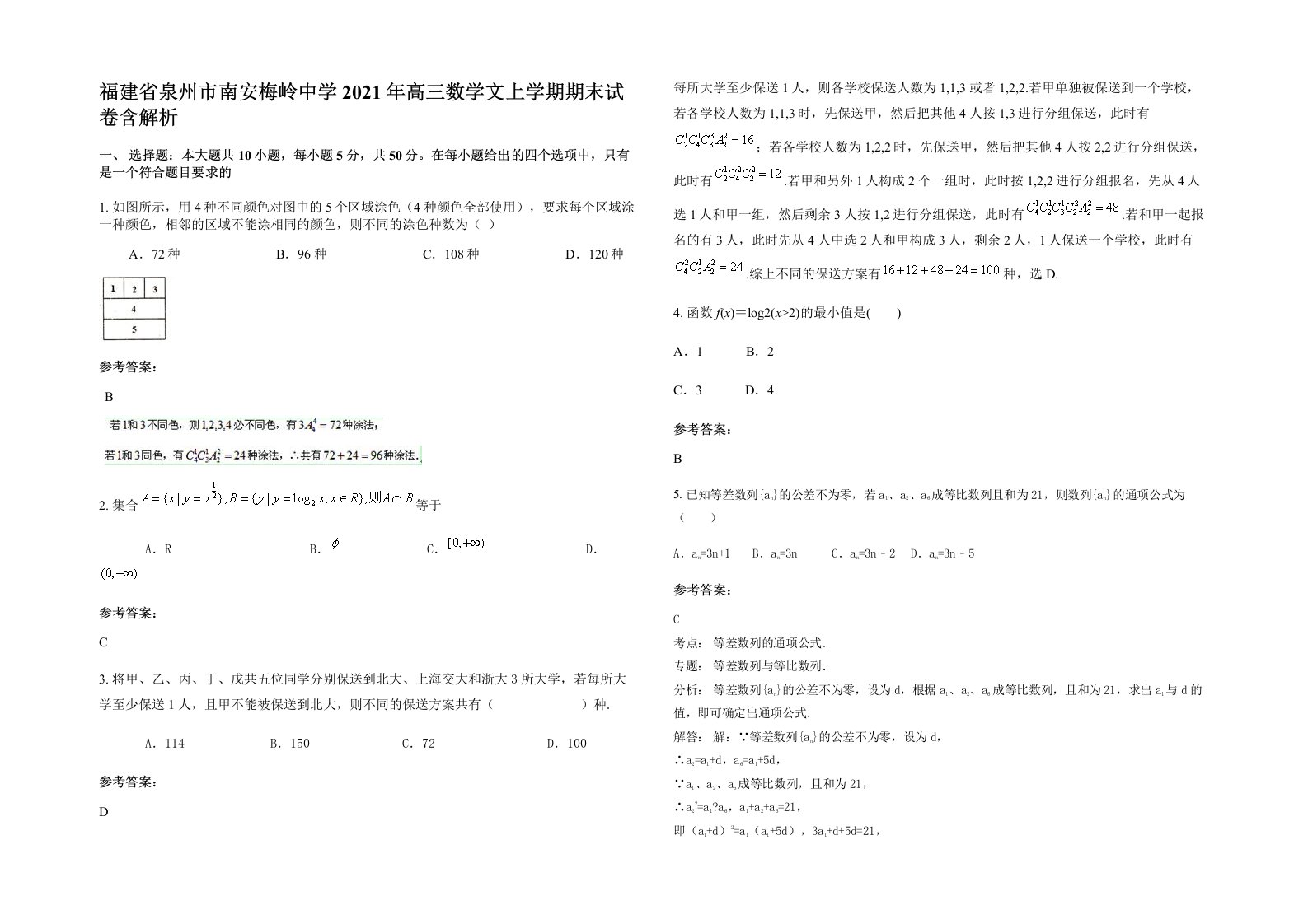 福建省泉州市南安梅岭中学2021年高三数学文上学期期末试卷含解析