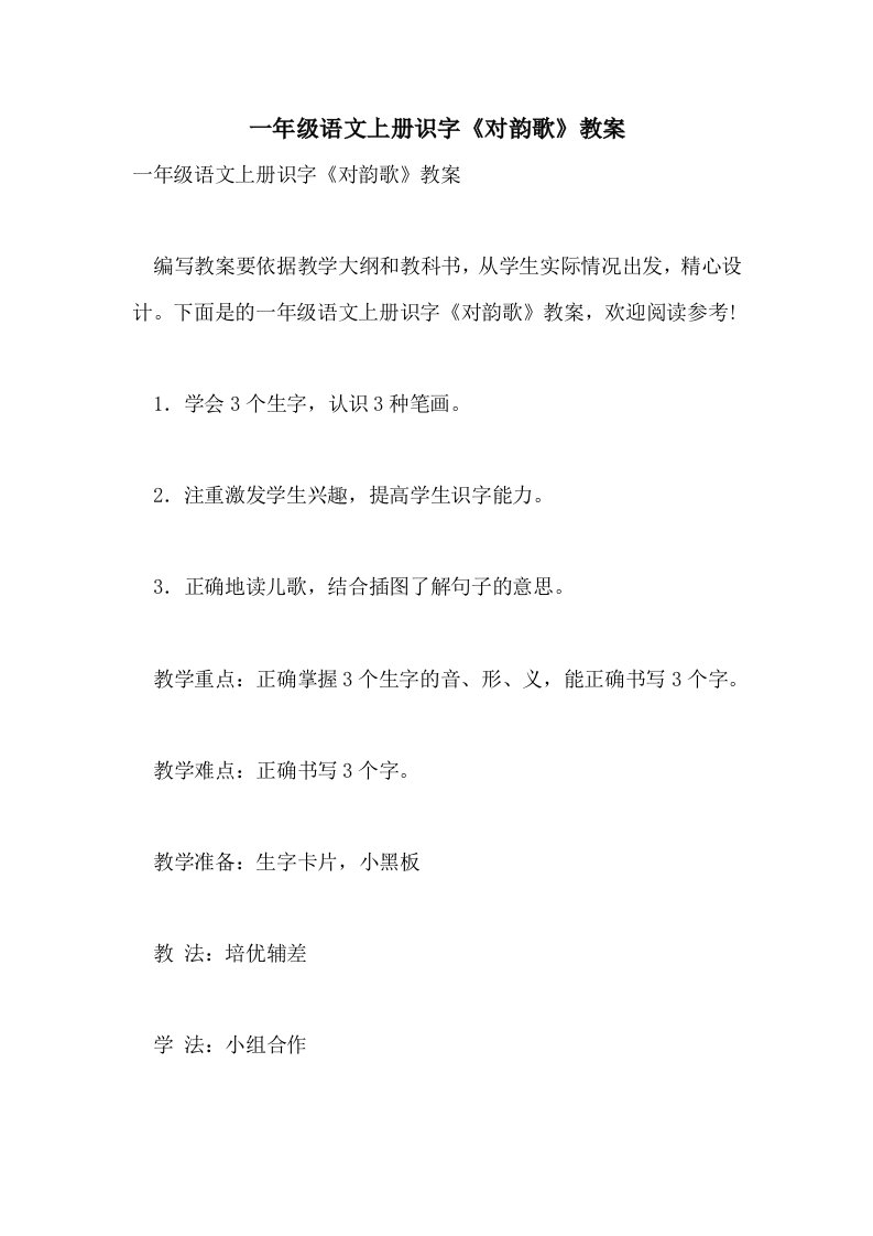 一年级语文上册识字《对韵歌》教案