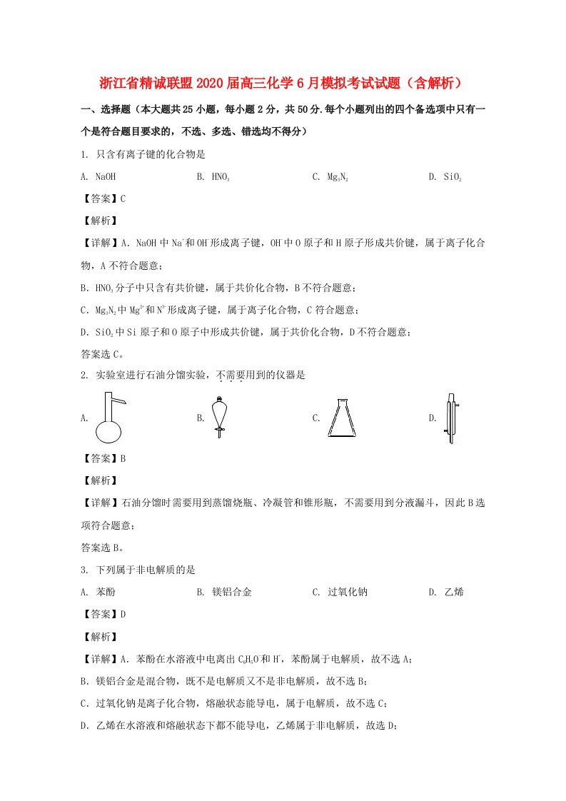 浙江诗诚联盟2020届高三化学6月模拟考试试题含解析