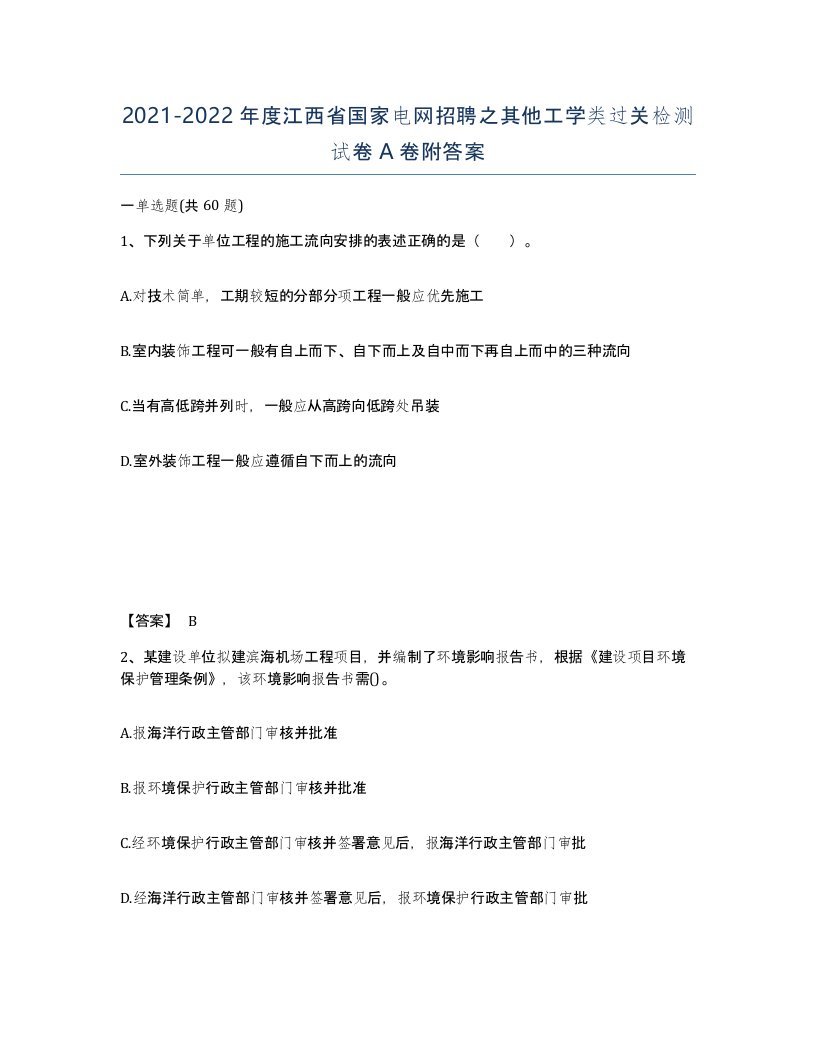 2021-2022年度江西省国家电网招聘之其他工学类过关检测试卷A卷附答案