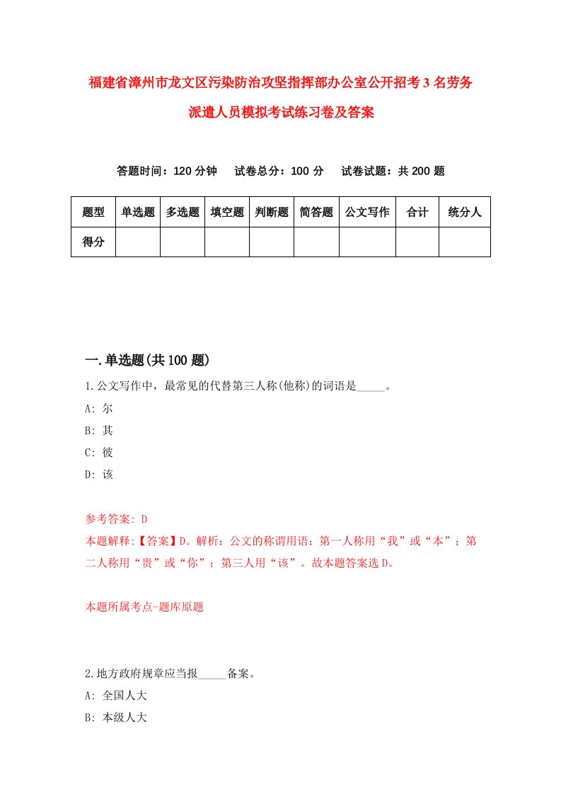 福建省漳州市龙文区污染防治攻坚指挥部办公室公开招考3名劳务派遣人员模拟考试练习卷及答案第0套